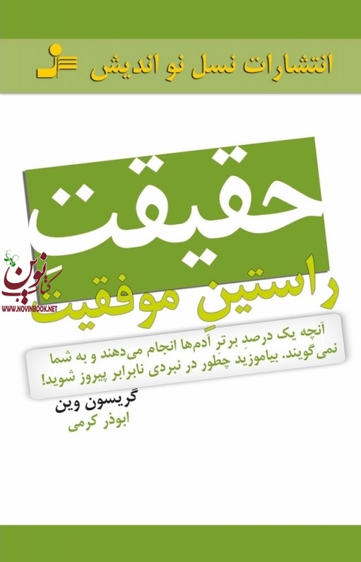حقیقت راستین موفقیت گریسون وین با ترجمه ی ابوذر کرمی انتشارات نسل نواندیش